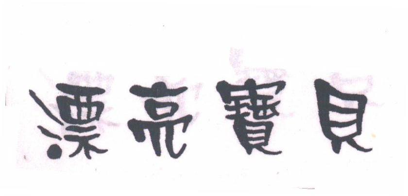 漂亮宝贝