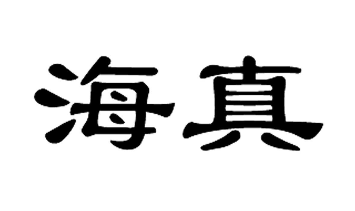 海真