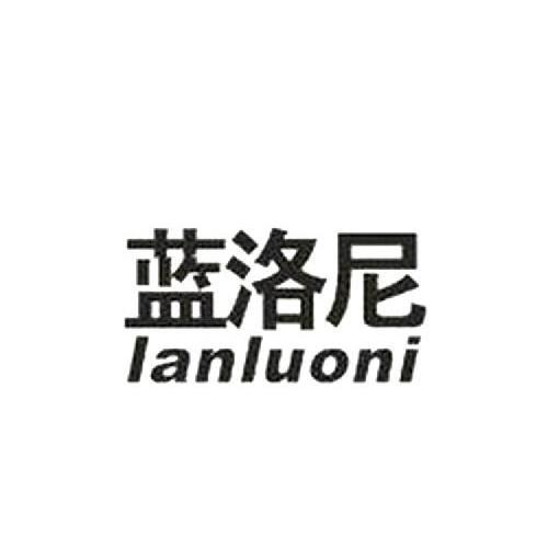 蓝洛尼