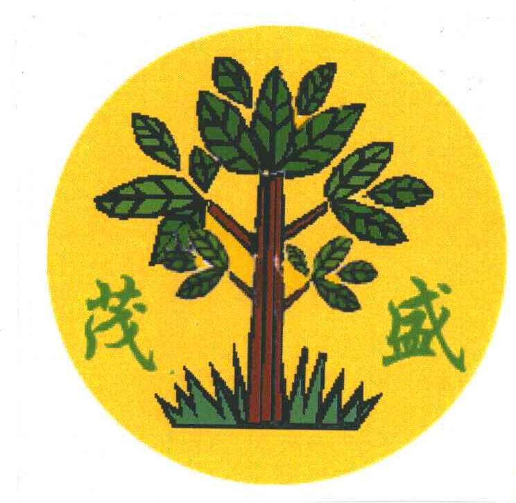 茂盛