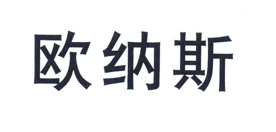 欧纳斯