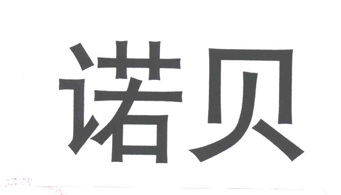 诺贝