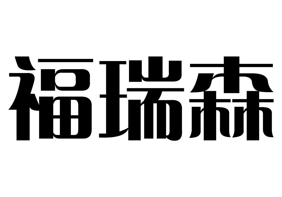 福瑞森
