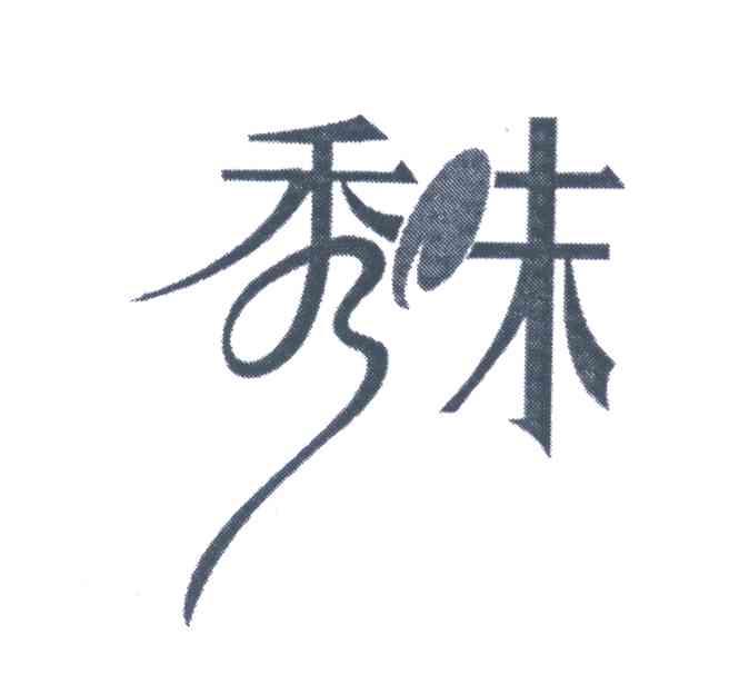 秀味