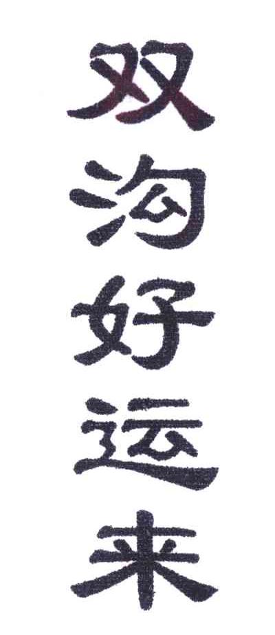 双沟好运来