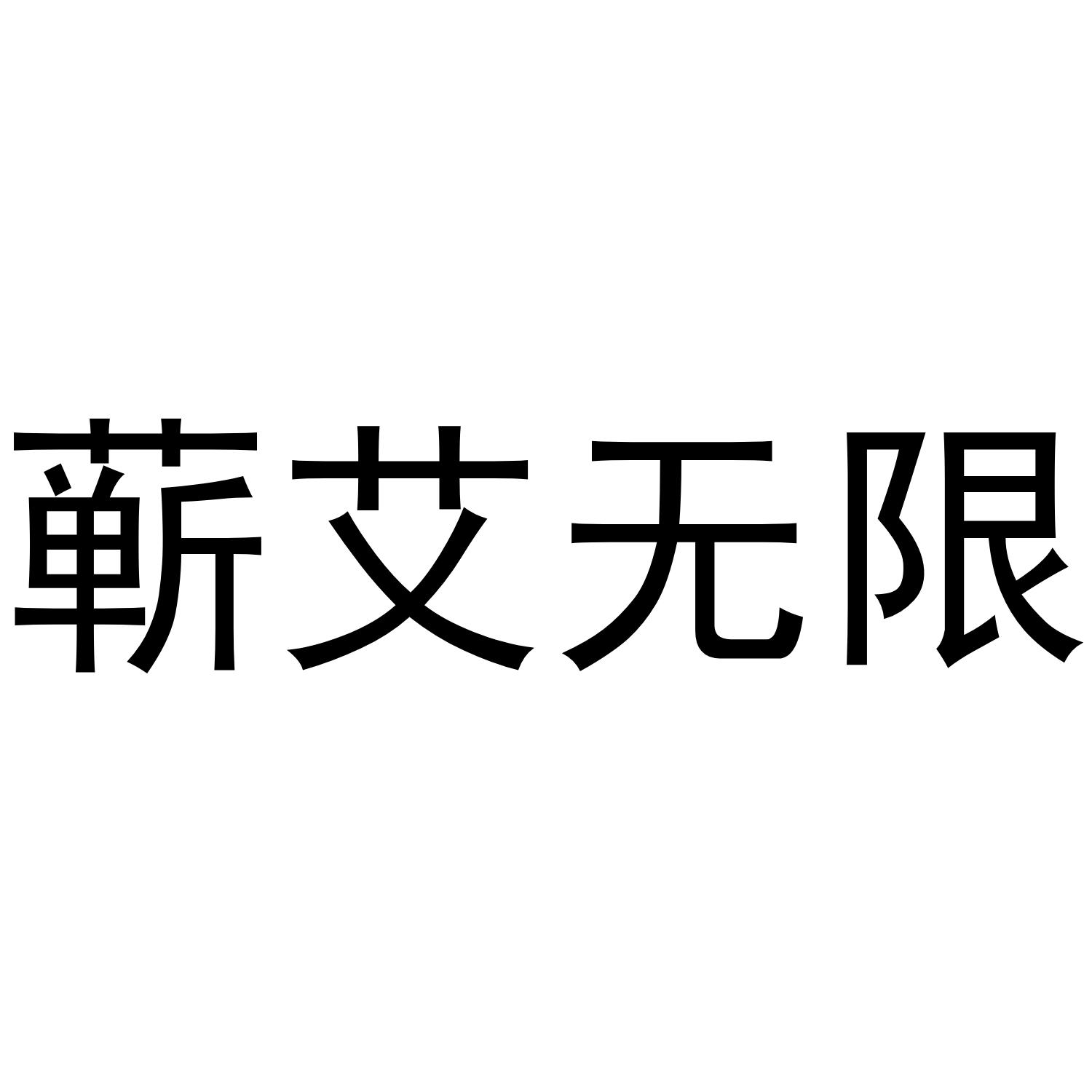 蕲艾无限