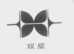 双星