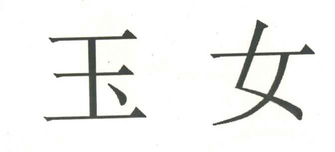 玉女