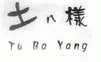 土八样