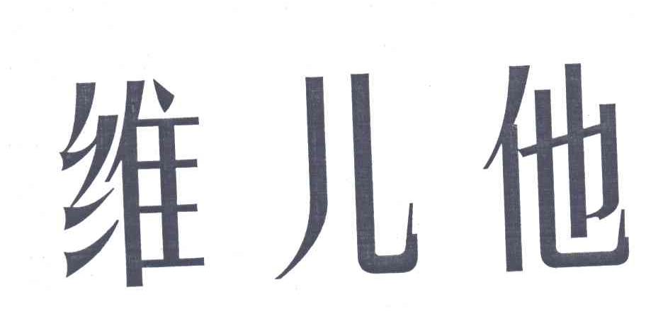 维儿他