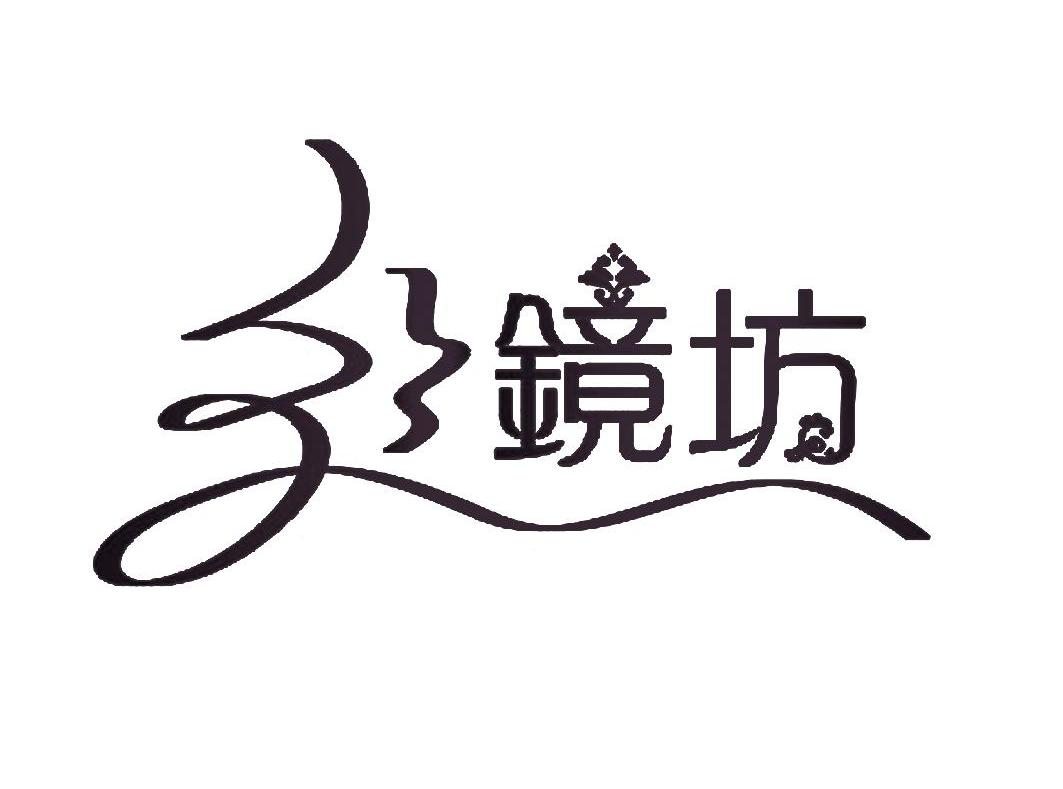 丝镜坊