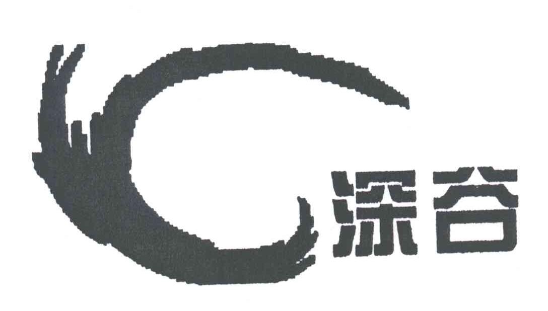 深谷