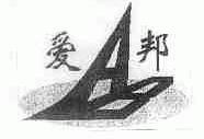 爱邦