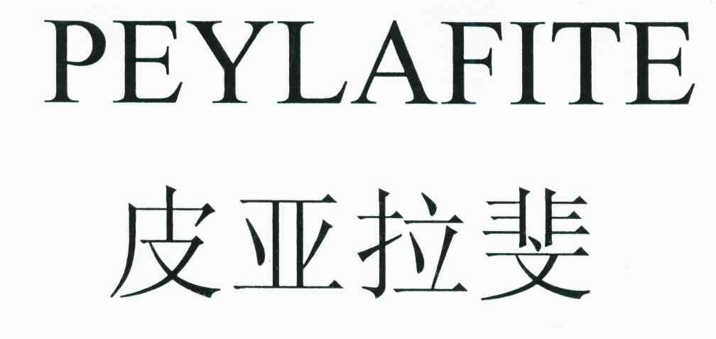 皮亚拉斐;PEYLAFITE