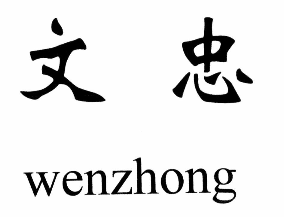 文忠