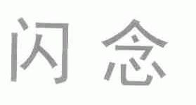 闪念