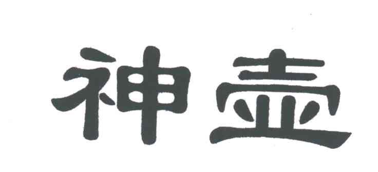 神壶