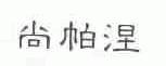 尚帕涅