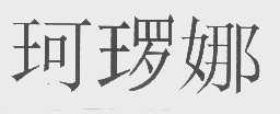 珂？娜