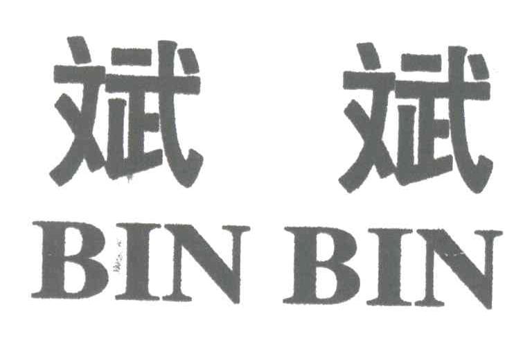斌斌
