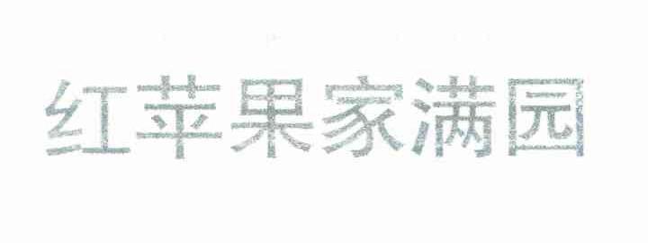 红苹果家满园