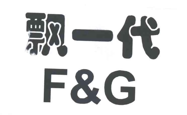 飘一代F&G