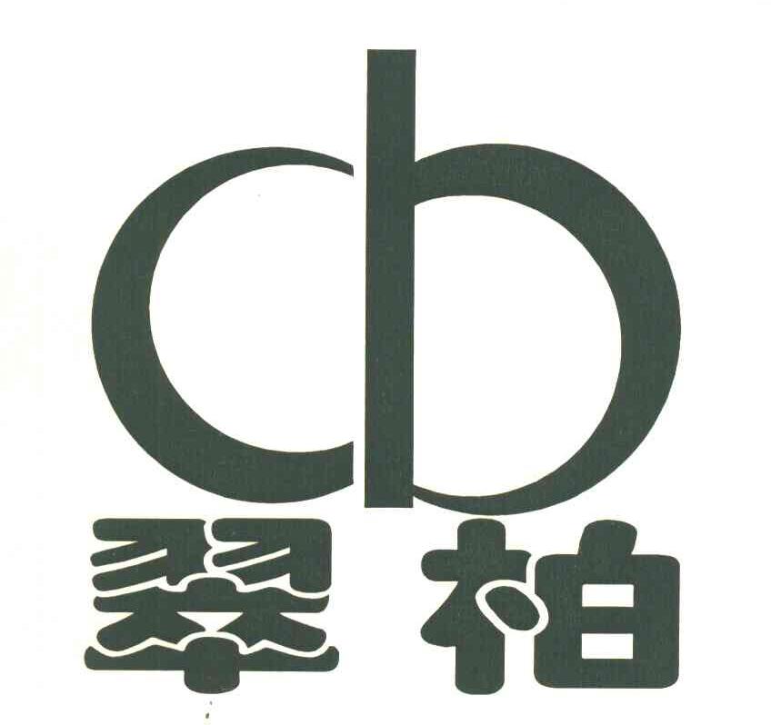 翠柏 CB