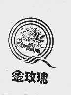 金玫瑰