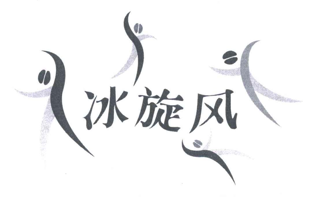 冰旋风