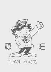 源旺