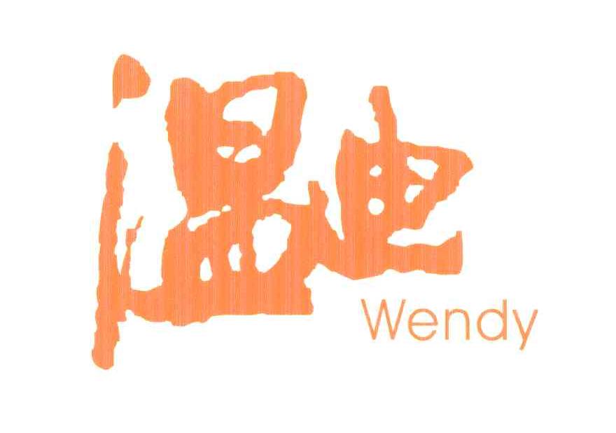 温迪
