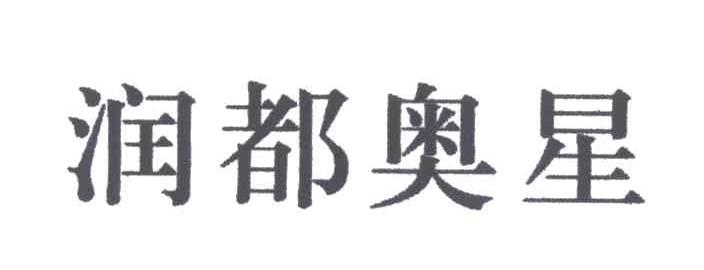 润都奥星