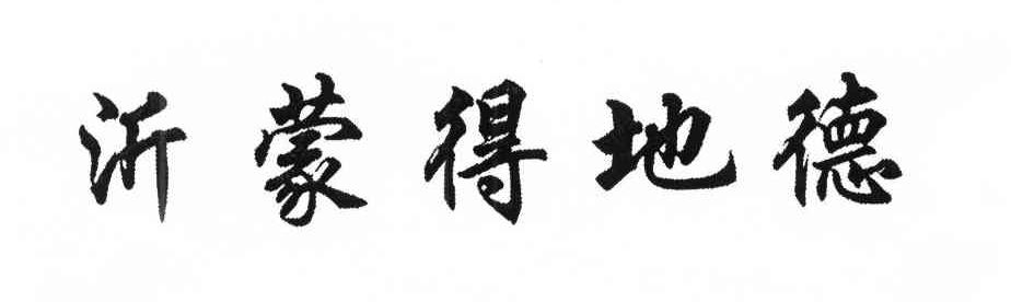 沂蒙得地德