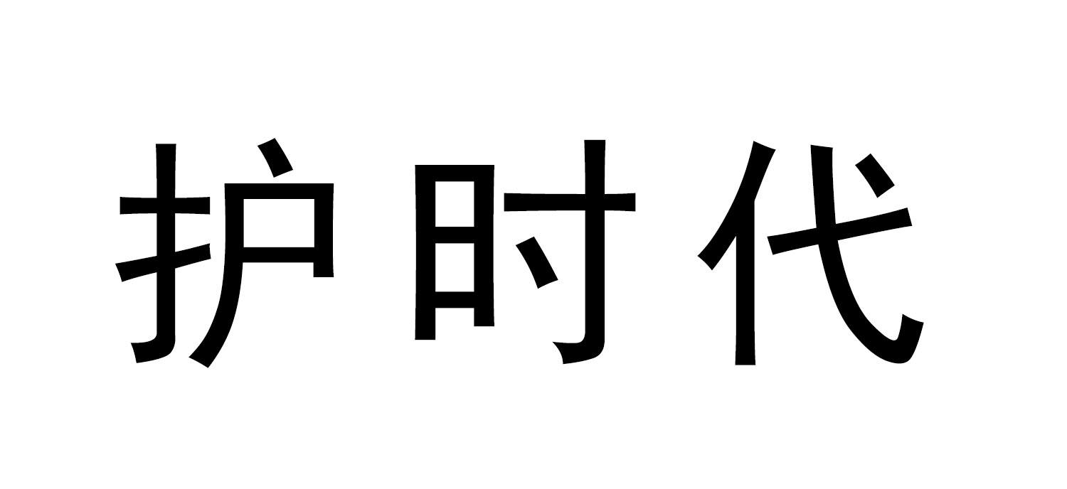 护时代