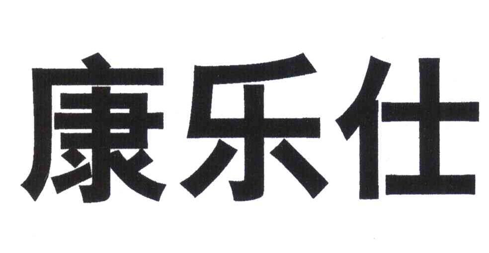 康乐仕
