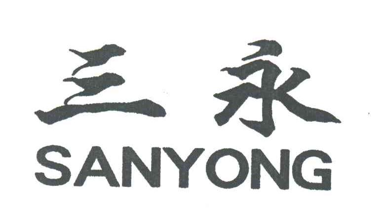 三永