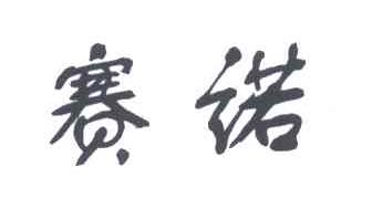 赛诺