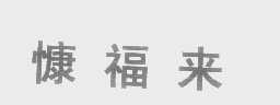 慷福来