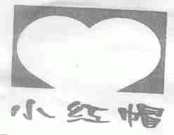 小红帽