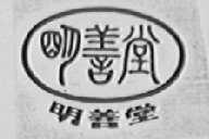 明善堂