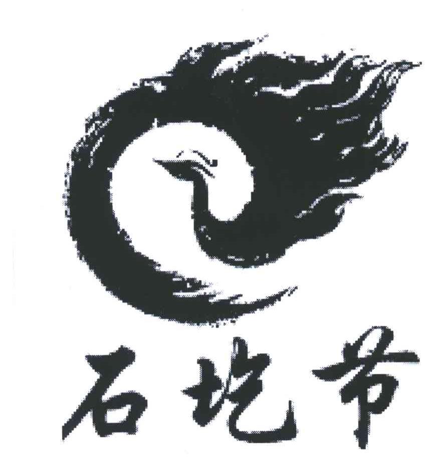 石圪节