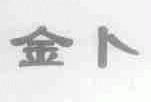 金卜