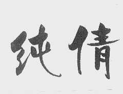 纯倩