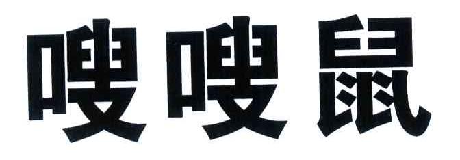 嗖嗖鼠