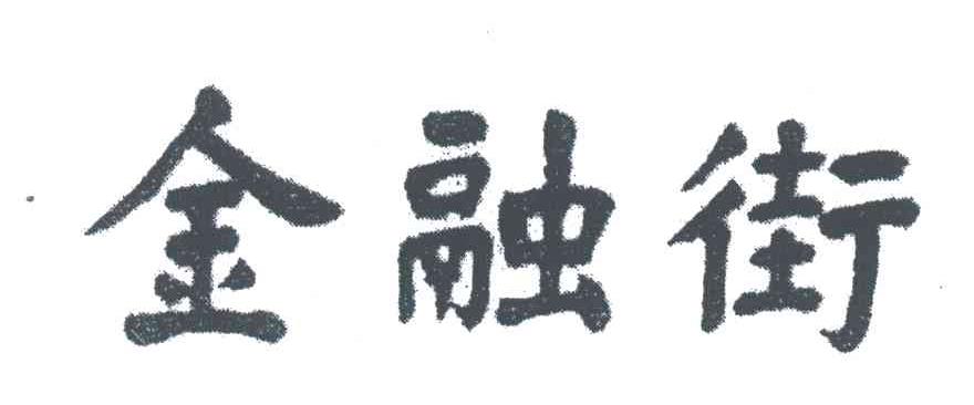 金融街