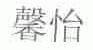 馨怡