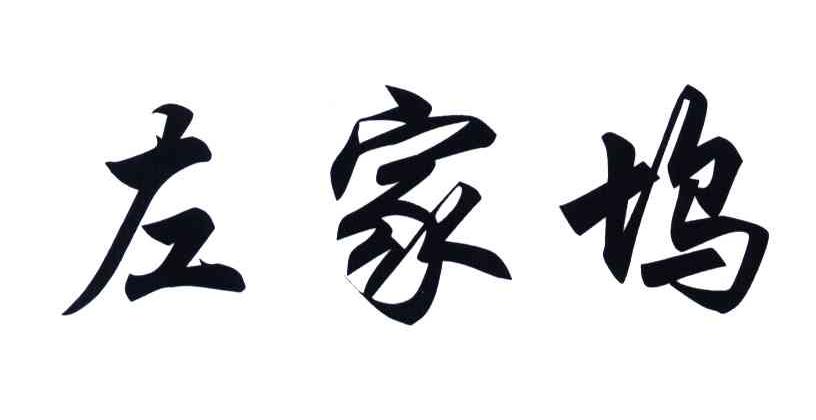 左家坞