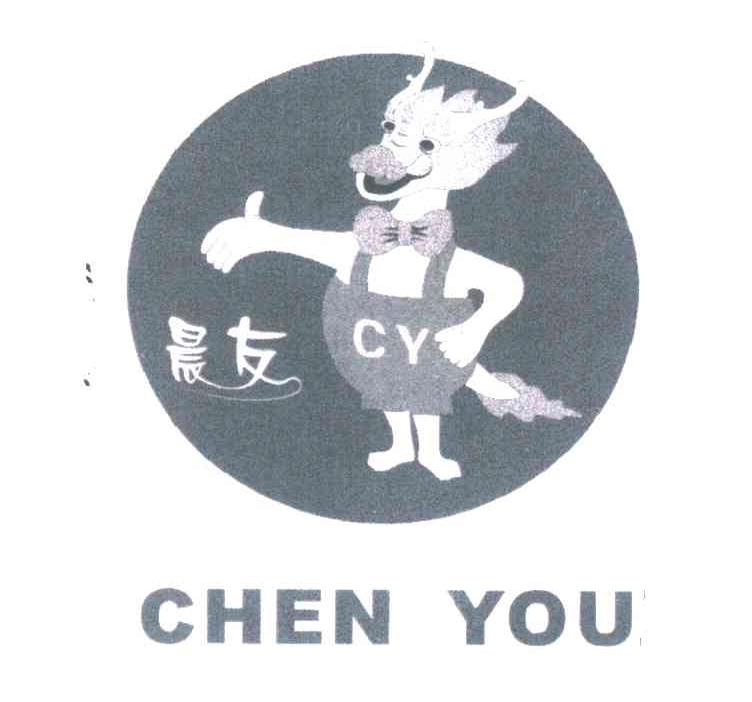 晨友