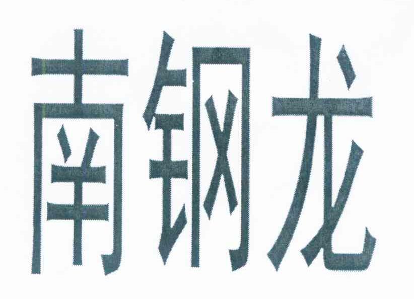 南钢龙