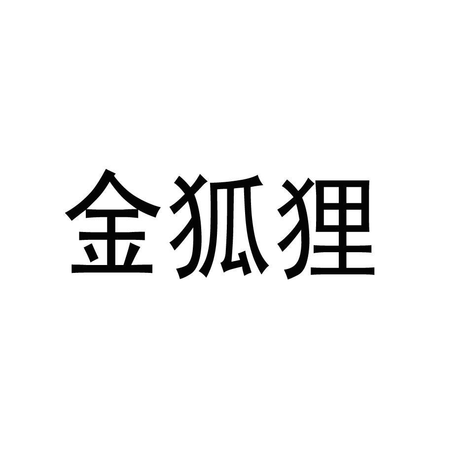 金狐狸
